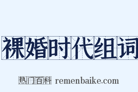 裸婚时代组词是什么意思的图片